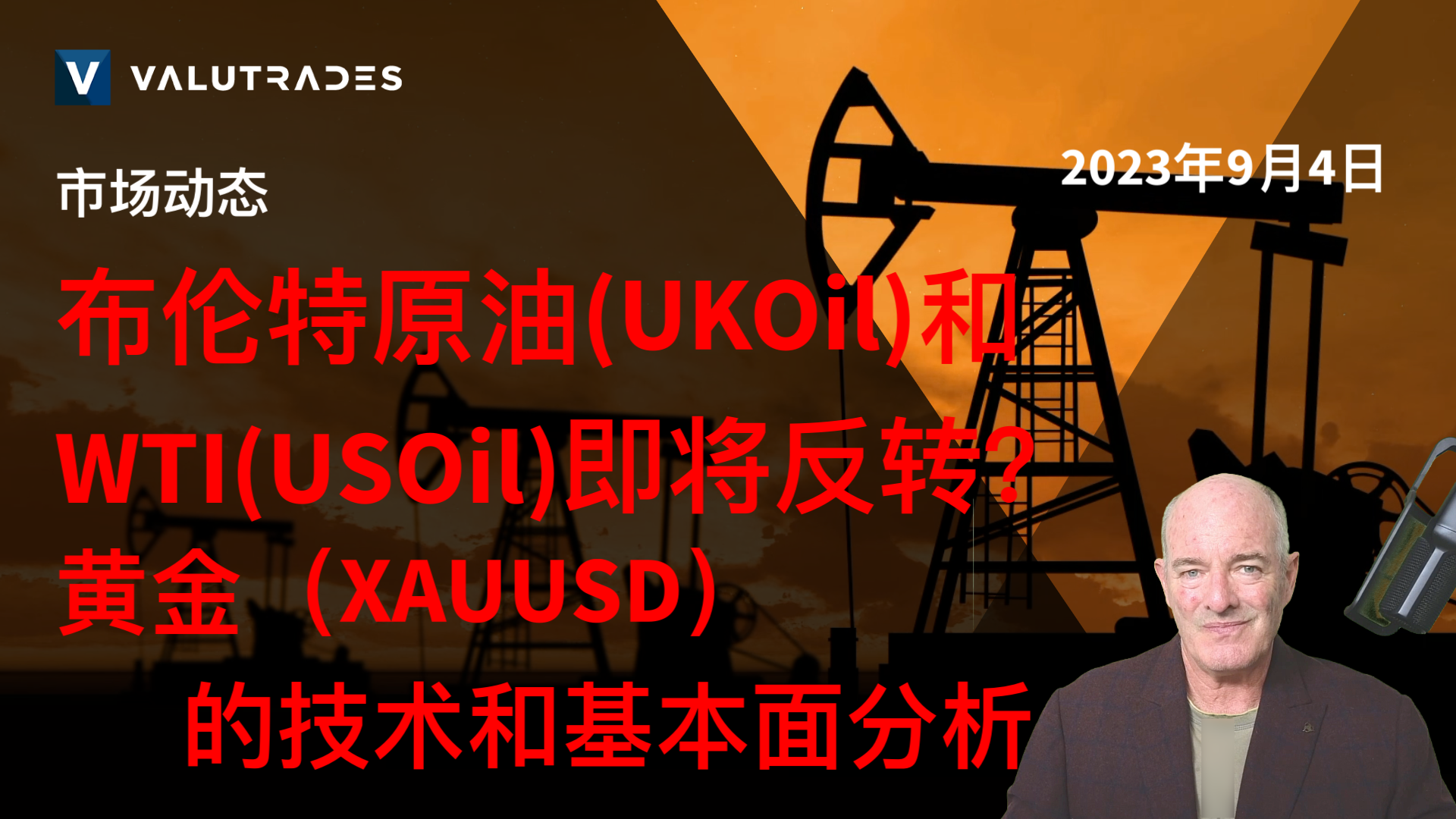 布伦特原油(UKOil)和WTI(USOil)即将反转？黄金（XAUUSD）的技术和基本面分析。